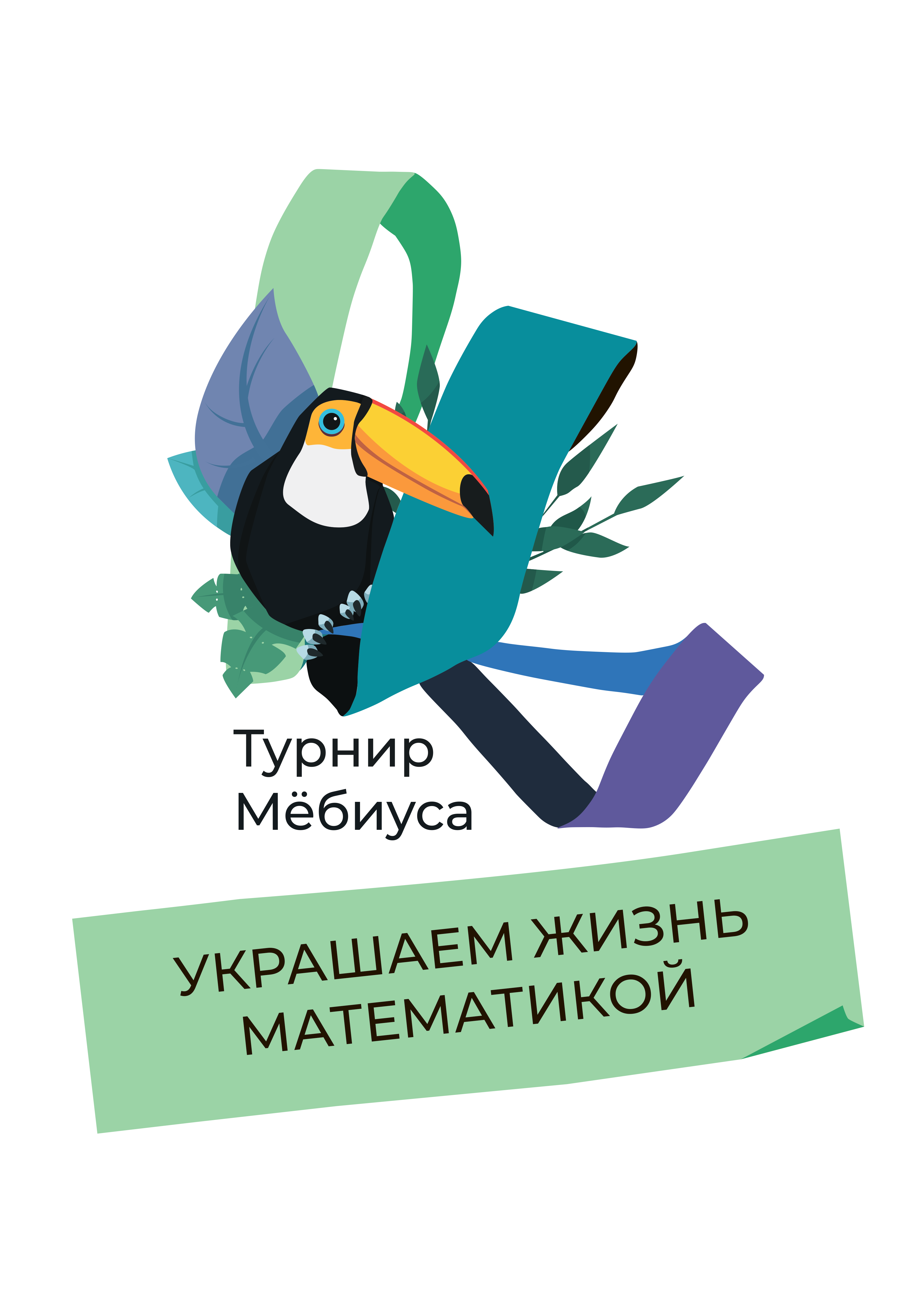 Турнир Мёбиуса — Украшаем жизнь математикой