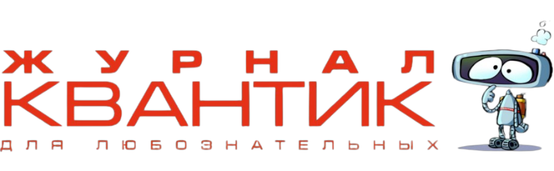 Логотип журнала «Квантик»