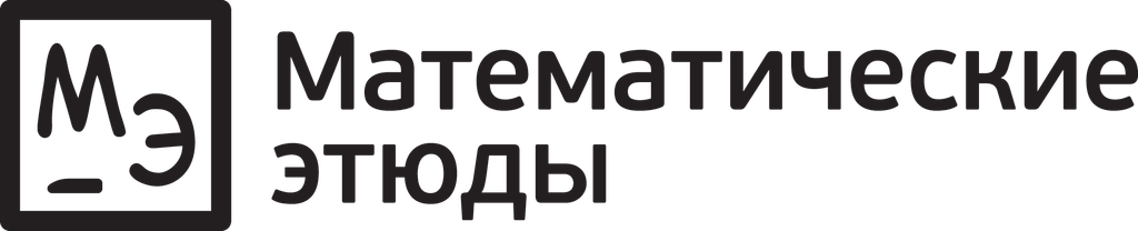 Логотип проекта «Математические этюды»